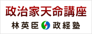 政治家天命講座 一般社団法人 林英臣政経塾